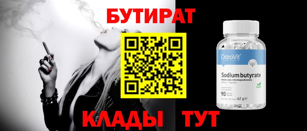 БУТИРАТ BDO Иваново