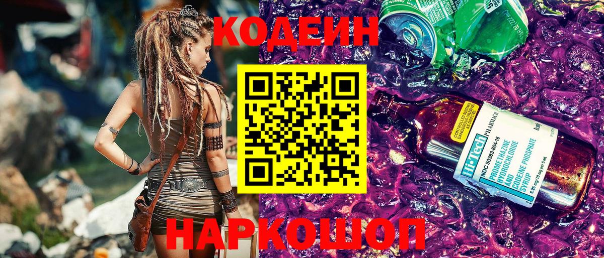 Кодеин напиток Lean (лин) Иваново